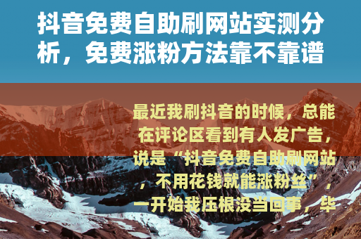 抖音免费自助刷网站实测分析，免费涨粉方法靠不靠谱？
