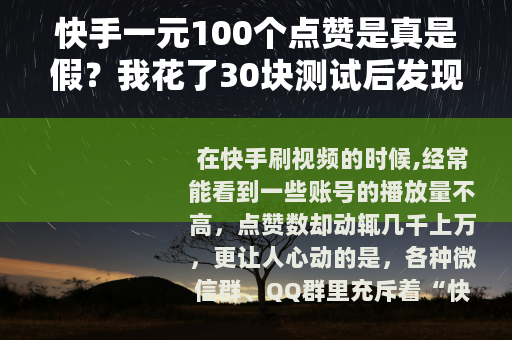 快手一元100个点赞是真是假？我花了30块测试后发现了这些门道