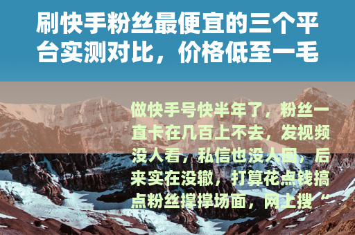 刷快手粉丝最便宜的三个平台实测对比，价格低至一毛