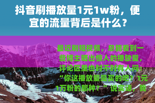 抖音刷播放量1元1w粉，便宜的流量背后是什么？
