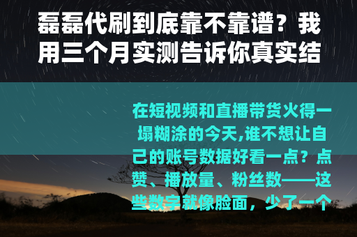 磊磊代刷到底靠不靠谱？我用三个月实测告诉你真实结果