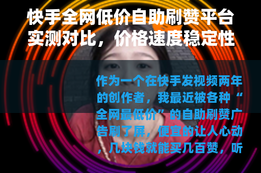 快手全网低价自助刷赞平台实测对比，价格速度稳定性分析
