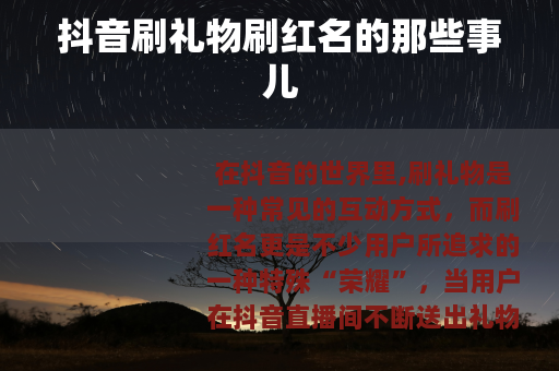 抖音刷礼物刷红名的那些事儿