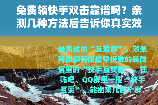 免费领快手双击靠谱吗？亲测几种方法后告诉你真实效果