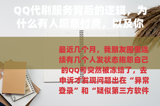 QQ代刷服务背后的逻辑，为什么有人愿意付费，以及你需要注意什么