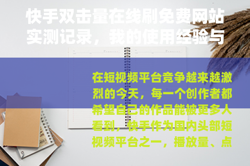 快手双击量在线刷免费网站实测记录，我的使用经验与效果分析