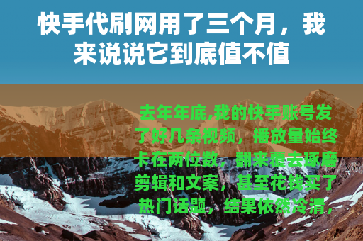 快手代刷网用了三个月，我来说说它到底值不值