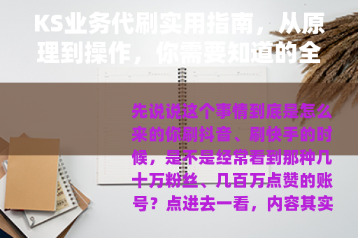 KS业务代刷实用指南，从原理到操作，你需要知道的全部细节