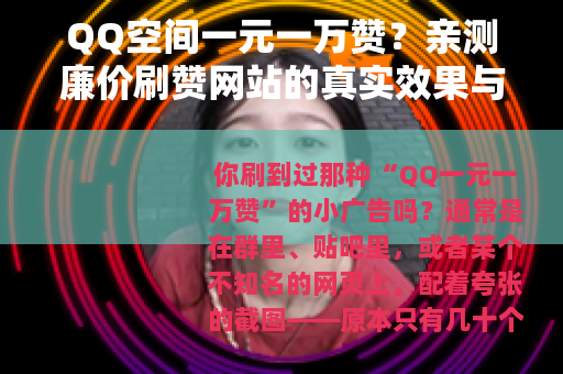 QQ空间一元一万赞？亲测廉价刷赞网站的真实效果与持久性分析