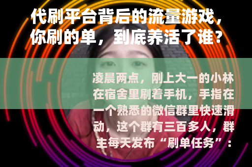 代刷平台背后的流量游戏，你刷的单，到底养活了谁？