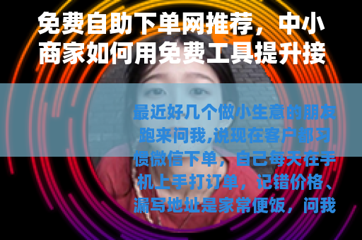 免费自助下单网推荐，中小商家如何用免费工具提升接单效率