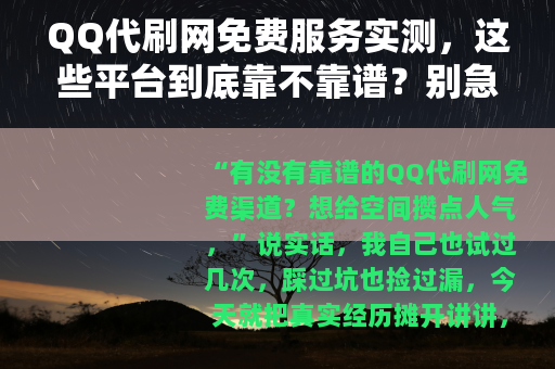 QQ代刷网免费服务实测，这些平台到底靠不靠谱？别急着下单
