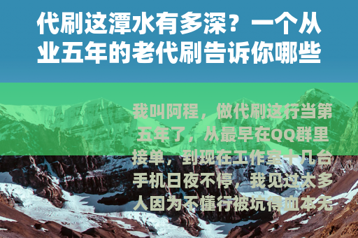 代刷这潭水有多深？一个从业五年的老代刷告诉你哪些坑千万别踩
