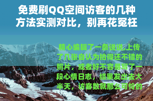 免费刷QQ空间访客的几种方法实测对比，别再花冤枉钱