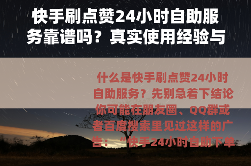 快手刷点赞24小时自助服务靠谱吗？真实使用经验与全面分析指南