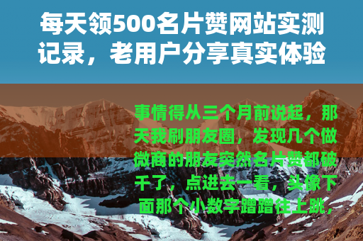 每天领500名片赞网站实测记录，老用户分享真实体验与操作细节