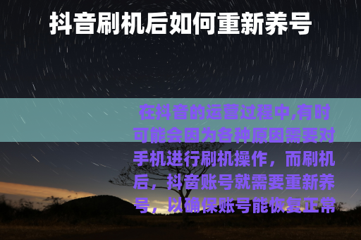 抖音刷机后如何重新养号