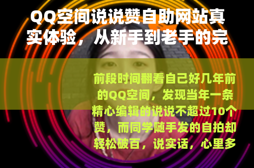 QQ空间说说赞自助网站真实体验，从新手到老手的完整操作指南