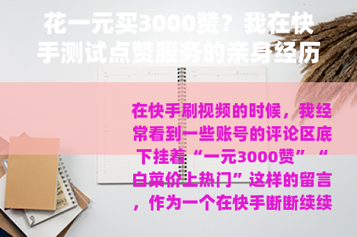 花一元买3000赞？我在快手测试点赞服务的亲身经历与思考