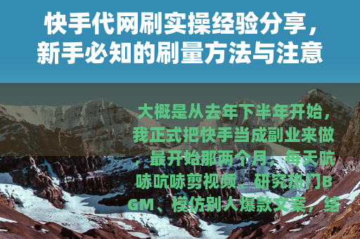 快手代网刷实操经验分享，新手必知的刷量方法与注意事项