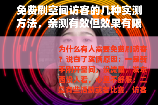 免费刷空间访客的几种实测方法，亲测有效但效果有限