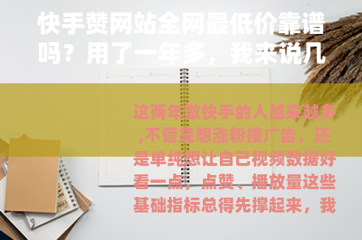 快手赞网站全网最低价靠谱吗？用了一年多，我来说几句大实话
