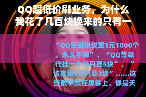 QQ超低价刷业务，为什么我花了几百块换来的只有一地鸡毛？