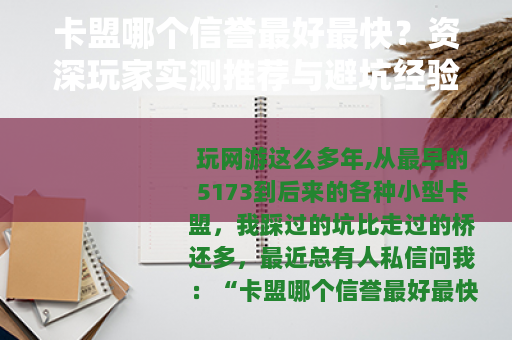 卡盟哪个信誉最好最快？资深玩家实测推荐与避坑经验分享