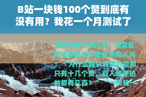 B站一块钱100个赞到底有没有用？我花一个月测试了十家店