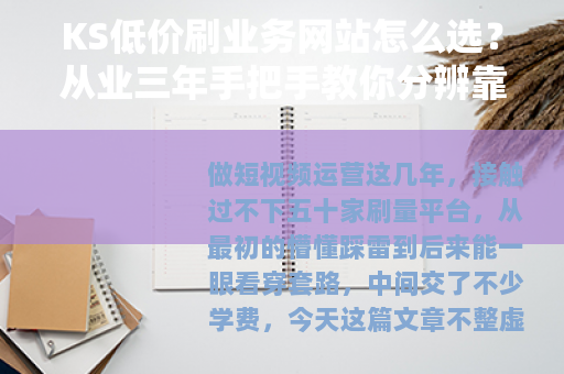 KS低价刷业务网站怎么选？从业三年手把手教你分辨靠谱与坑爹