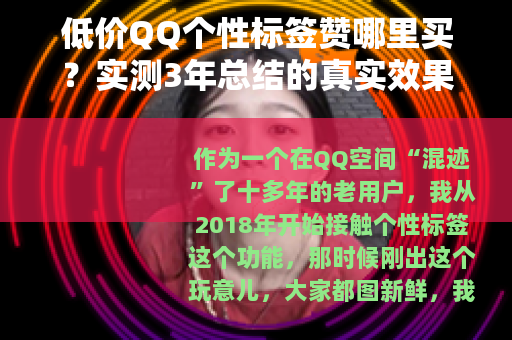 低价QQ个性标签赞哪里买？实测3年总结的真实效果与价格对比