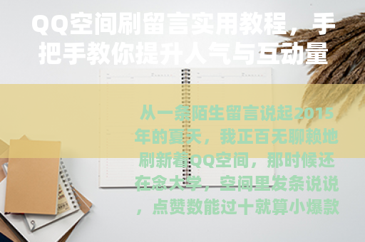 QQ空间刷留言实用教程，手把手教你提升人气与互动量