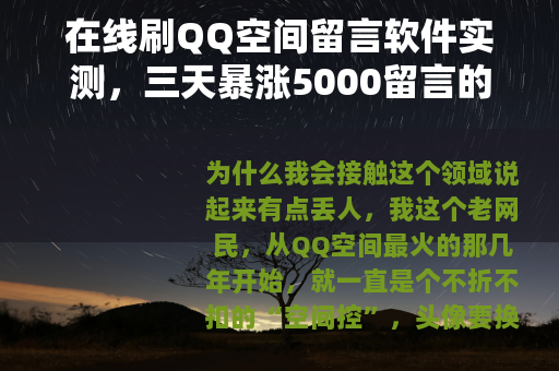 在线刷QQ空间留言软件实测，三天暴涨5000留言的真实经历