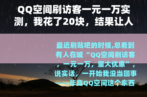 QQ空间刷访客一元一万实测，我花了20块，结果让人有点意外