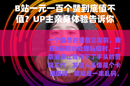 B站一元一百个赞到底值不值？UP主亲身体验告诉你答案