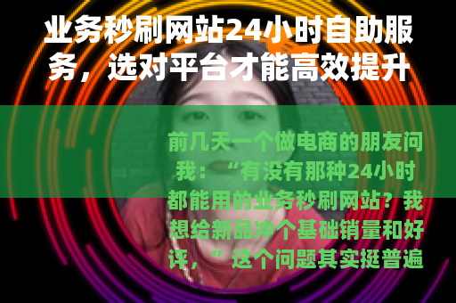 业务秒刷网站24小时自助服务，选对平台才能高效提升数据