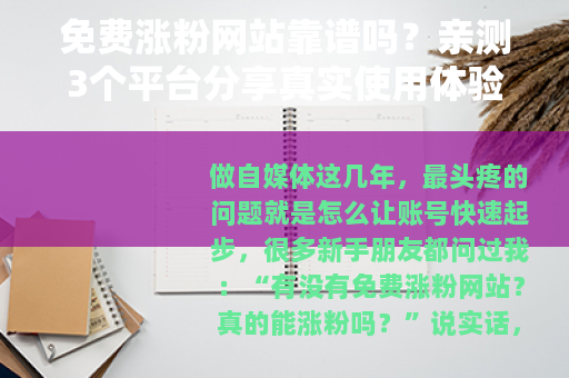 免费涨粉网站靠谱吗？亲测3个平台分享真实使用体验