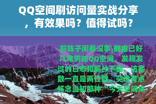 QQ空间刷访问量实战分享，有效果吗？值得试吗？