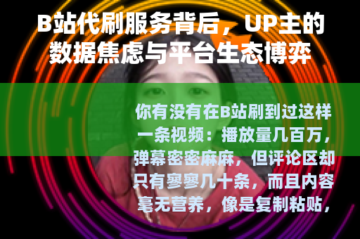 B站代刷服务背后，UP主的数据焦虑与平台生态博弈