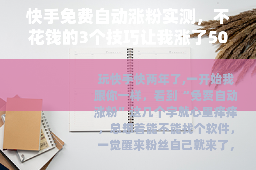快手免费自动涨粉实测，不花钱的3个技巧让我涨了5000粉