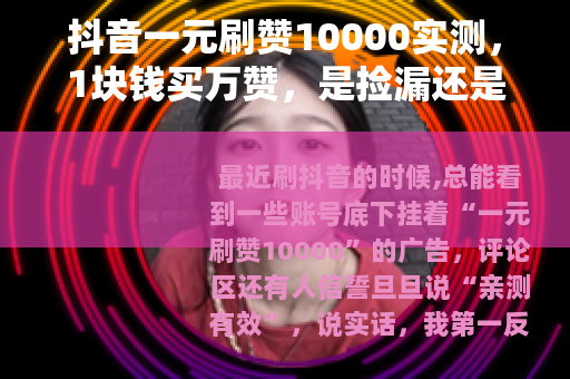 抖音一元刷赞10000实测，1块钱买万赞，是捡漏还是被坑？