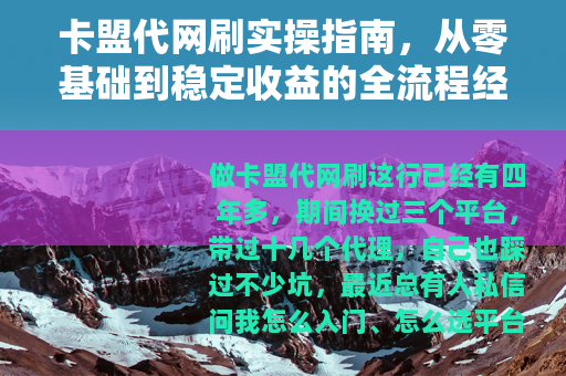 卡盟代网刷实操指南，从零基础到稳定收益的全流程经验分享