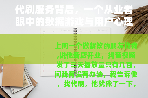 代刷服务背后，一个从业者眼中的数据游戏与用户心理