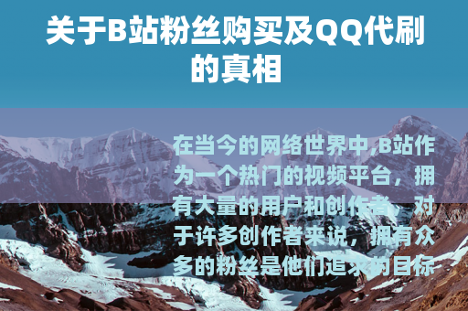 关于B站粉丝购买及QQ代刷的真相