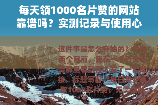每天领1000名片赞的网站靠谱吗？实测记录与使用心得分享