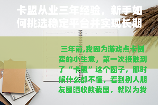 卡盟从业三年经验，新手如何挑选稳定平台并实现长期盈利