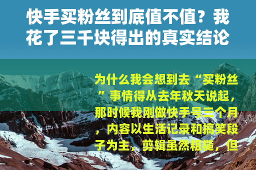快手买粉丝到底值不值？我花了三千块得出的真实结论
