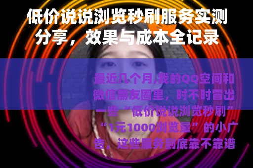 低价说说浏览秒刷服务实测分享，效果与成本全记录