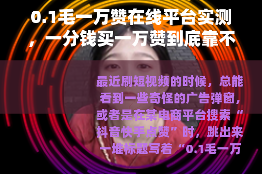 0.1毛一万赞在线平台实测，一分钱买一万赞到底靠不靠谱？