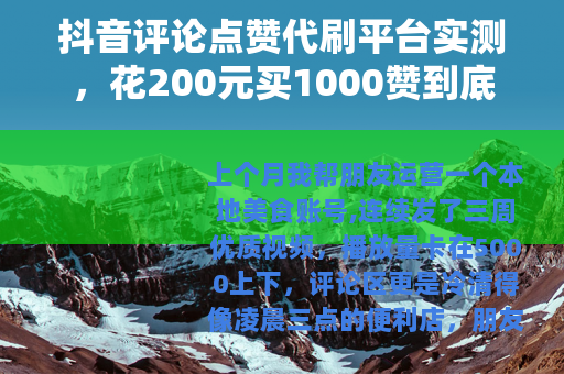抖音评论点赞代刷平台实测，花200元买1000赞到底值不值？